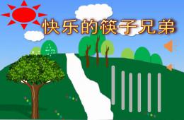 大班语言快乐的筷子兄弟PPT课件音乐