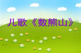 小班语言数熊山PPT课件