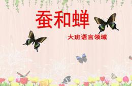 大班语言蚕和蝉PPT课件