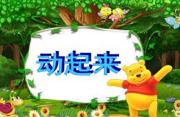 小班语言儿歌动起来PPT课件配音音乐