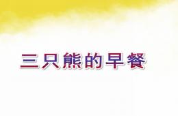 小班数学活动课三只熊的早餐PPT课件