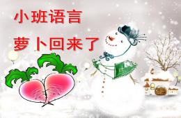 小班语言萝卜回来了PPT课件配音