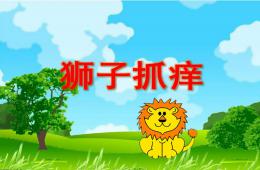 小班语言狮子抓痒PPT课件