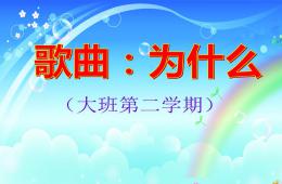 幼儿园为什么PPT课件音乐