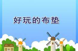 小班健康好玩的布垫PPT课件