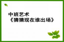 中班音乐猜猜现在谁出场PPT课件