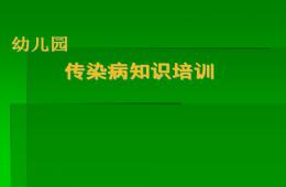 幼儿园传染病知识培训PPT课件