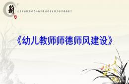 园长讲座：幼儿教师职业道德PPT课件