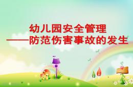 幼儿园安全管理讲座PPT课件