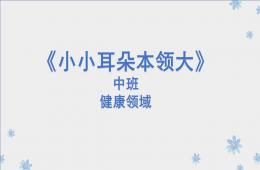 中班健康小小耳朵本领大PPT课件
