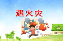 幼儿园儿歌遇火灾PPT课件配音音乐
