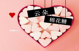 小班语言优质课云朵棉花糖PPT课件