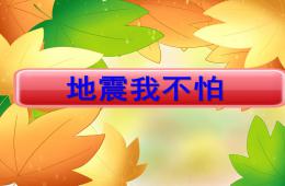 中班地震我不怕PPT课件