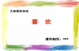 大班语言活动喜欢PPT课件
