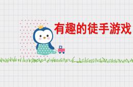 中班健康有趣的徒手游戏PPT课件