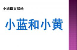 小班语言活动小黄和小蓝PPT课件