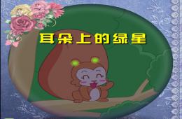 中班语言优质课耳朵上的绿星星PPT课件