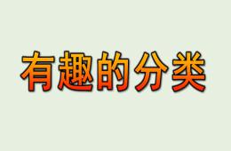 大班科学有趣的分类PPT课件