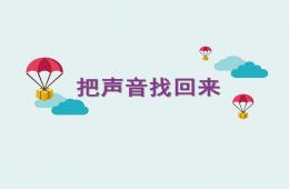 大班语言把声音找回来PPT课件