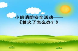 小班消防安全活动着火了怎么办PPT课件