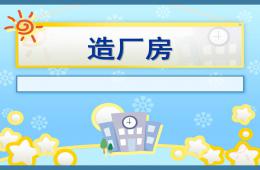大班语言造厂房PPT课件