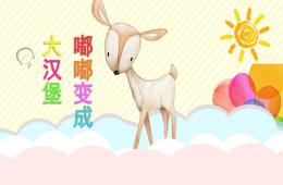 小班健康嘟嘟变成大汉堡PPT课件