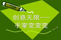 幼儿园美术创意手掌画PPT课件