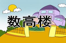 中班音乐活动数高楼PPT课件音频