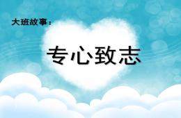 大班语言专心致志PPT课件