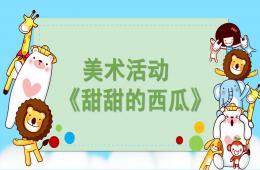 小班美术甜甜的西瓜PPT课件