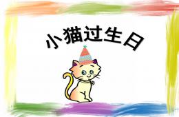 幼儿园语言小猫过生日PPT课件音乐音频