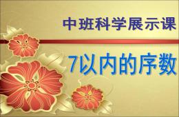 中班科学展示7以内的序数PPT课件