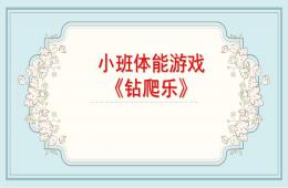 小班体育钻爬乐PPT课件
