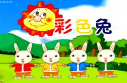 幼儿园语言彩色兔PPT课件配音