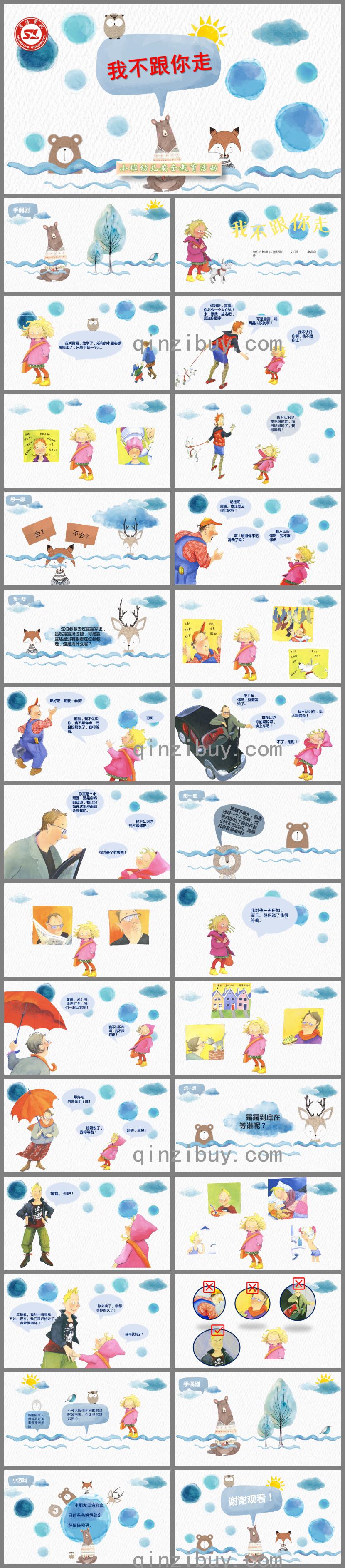 小班安全我不跟你走PPT课件