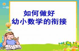 如何做好幼小数学的衔接PPT课件