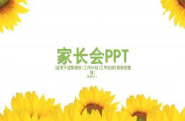 幼儿园最新期末家长会PPT课件