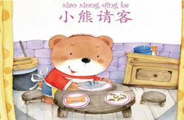 小班数学小熊请客PPT课件