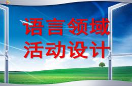 幼儿园语言领域PPT课件