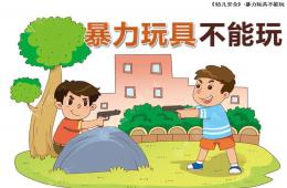 大班安全教育暴力玩具不能玩PPT课件