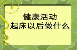 小班健康起床以后做什么PPT课件
