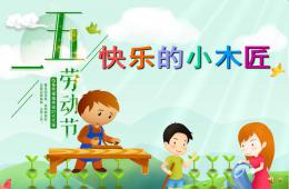 幼儿园劳动节儿歌快乐的小木匠PPT课件配音音乐