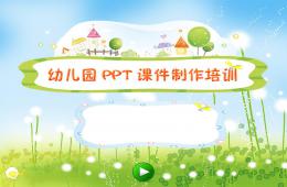 幼儿园教师课件制作培训PPT课件