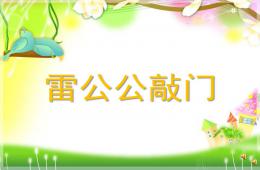 中班语言诗歌雷公公敲门PPT课件配音音乐