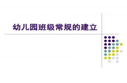 幼儿园班级常规的建立PPT课件