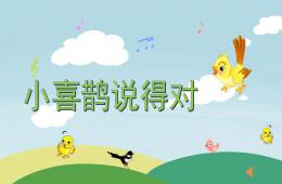 中班语言小喜鹊说得对PPT课件配音