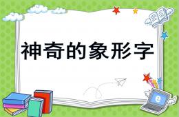 大班语言神奇的象形字PPT课件