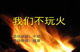 中班健康活动我们不玩火PPT课件音频视频