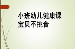小班健康宝贝不挑食PPT课件