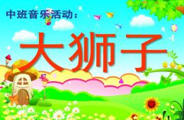 中班音乐大狮子PPT课件